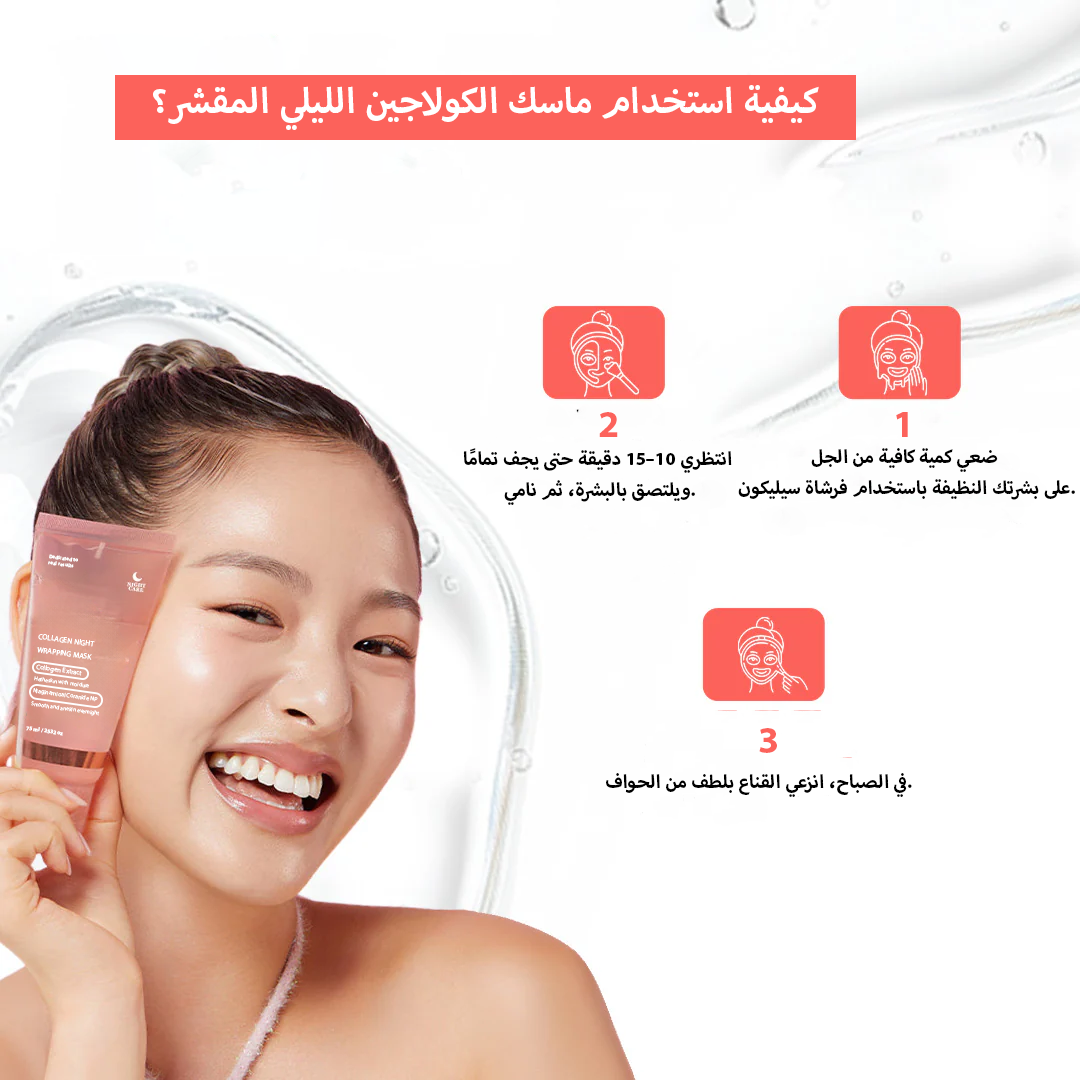 ماسك ليلي بالكولاجين لتجديد البشرة – جل قابل للتقشير ✨